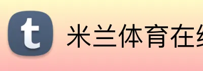 米兰体育在线登录网址 logo